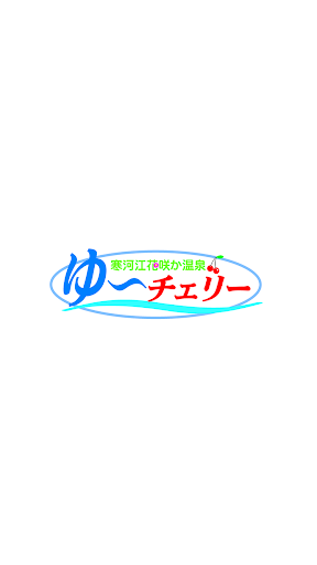Android application 寒河江花咲か温泉ゆ～チェリー screenshort