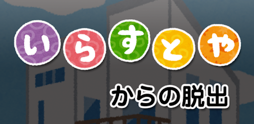 Escape From Irasutoya Apps On Google Play