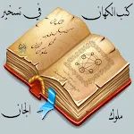 Cover Image of Скачать كتب الكهان في تسخير ملوك الجان 1.0 APK