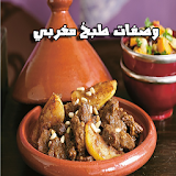 موسوعة وصفات الطبخ المغربي icon