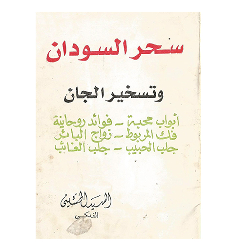 ORGكتاب سحر السودان وتسخير جان logo
