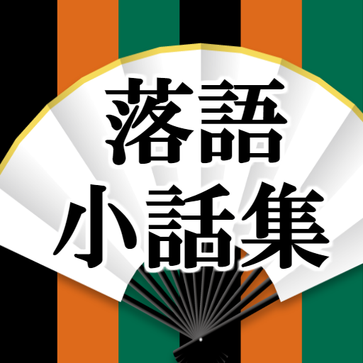 Updated 落語小話集 無料アプリ 小噺 こばなし 一口話 爆笑ネタ 江戸時代 App Not Working Wont Load Black Screen Problems 21