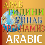 Арабча сӯзларни  ӯрганамиз icon
