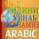 Изучаем арабский язык - Androidアプリ
