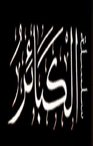 Android application الكبائر screenshort