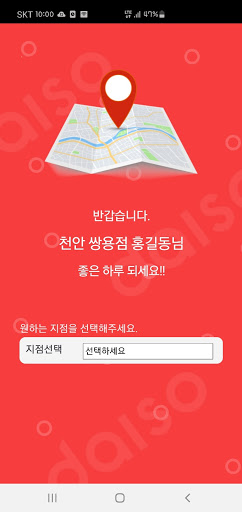 다이소 매장유지관리 Screen 2