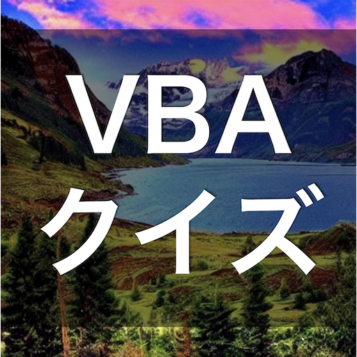 VBA 学習 クイズ （プログラミング 日本語） logo
