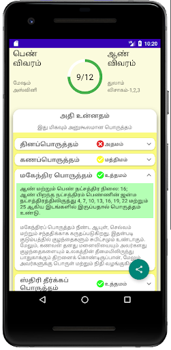 நட்சத்திர திருமணப் பொருத்தம் Screen 3