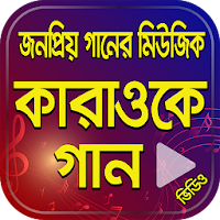 Bangla Karaoke Songs – কারাওকে