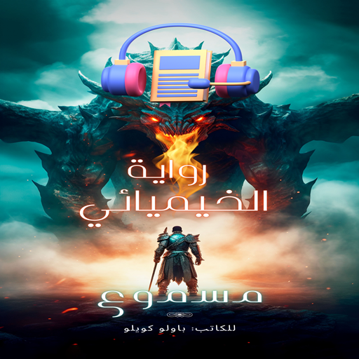 كتاب الخيميائي مسموع logo