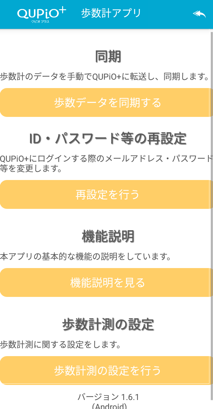 Android application QUPiO Plus歩数計 screenshort