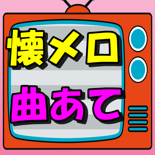 昭和の歌謡曲クイズ 懐メロで脳トレと 認知症痴呆予防 懐かしい記憶が蘇る 高齢者レクリエーション Efarmoges Sto Google Play