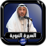 Cover Image of Descargar السيرة النبوية كاملة عثمان الخ  APK