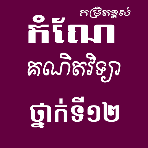 កំណែគណិតវិទ្យាថ្នាក់ទី១២ logo