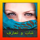 شات تعارف حب زواج عربي Prank icon