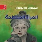 Cover Image of Download رواية المرأة المحطمة 2 APK