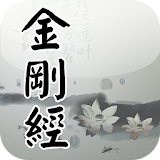 金剛經(唱誦) icon