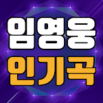 Cover Image of Download 임영웅 노래모음 - 임영웅 노래와 영상 모음 2.3.0 APK