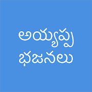 Ayyappa Patalu Telugu - Devotional Ayyappa Songs