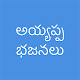 Ayyappa Patalu Telugu - Devoti