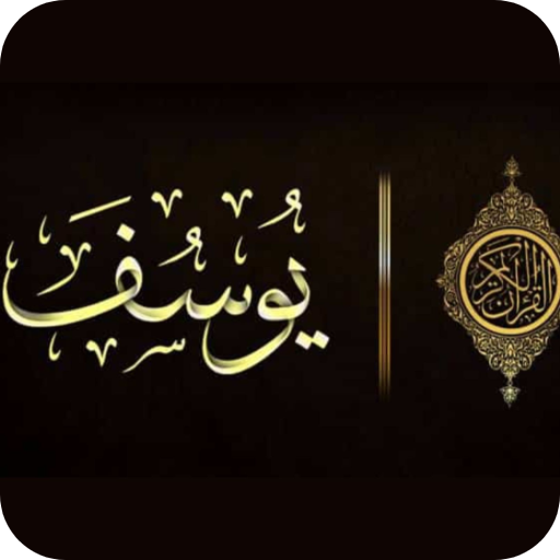سورة يوسف logo