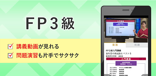 Android application FP3級 講義動画 問題演習 アプリ screenshort
