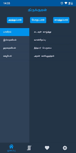 திருக்குறள் / Thirukkural (தமி Screen 2