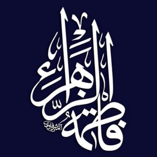 خلفيات السيدة فاطمة الزهراء ع