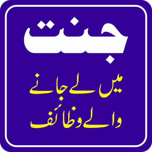 Jannat Main Le Jany Waly Amaal logo