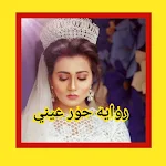 Cover Image of Download روايه حور عيني 1 APK