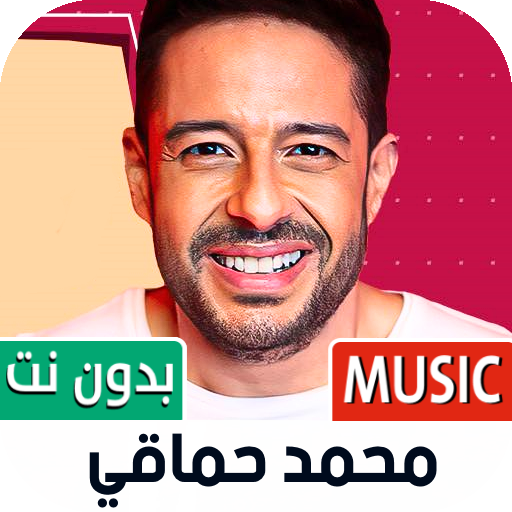 محمد حماقي بدون نت | 2023  Icon