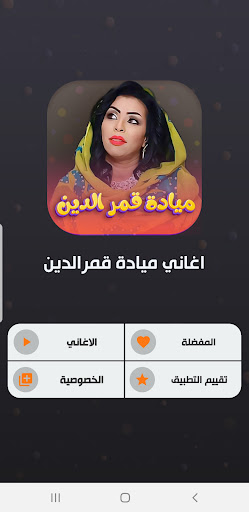 جميع اغاني مياده قمرالدين 2024 Screen 2