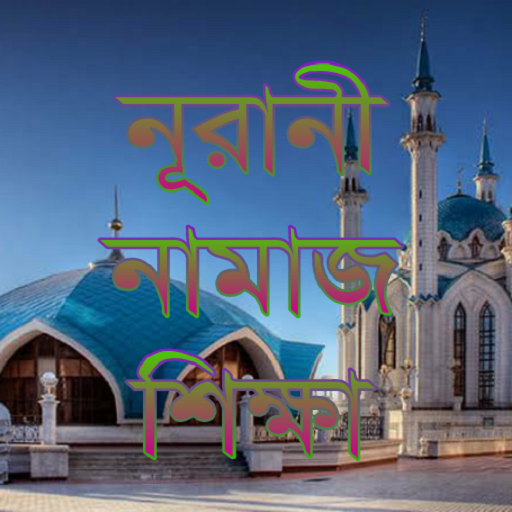 চিত্র সহ নামাজ শিক্ষা logo
