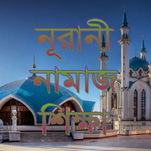 Namaz Shikkha - চিত্র সহ নামাজ