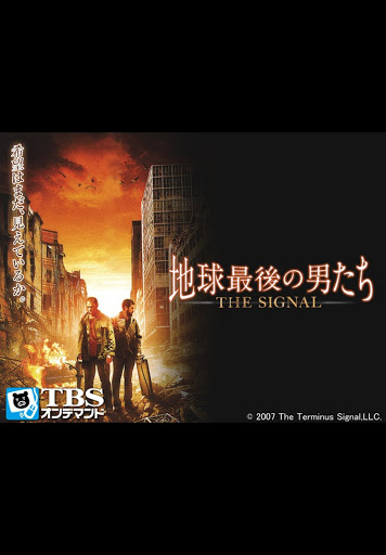 地球最後の男たち The Signal 字幕版 Google Play ላይ ፊልሞች