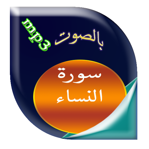 سورة النساء