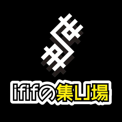 世が世なら!!!ファンクラブ-ififの集い場- logo