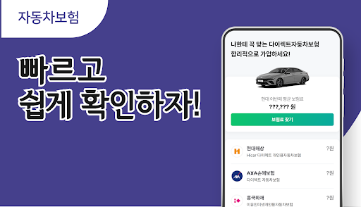Android application 다이렉트자동차보험 보험료 확인사이트 screenshort