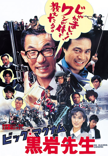ビッグ・マグナム黒岩先生 - Movies on Google Play