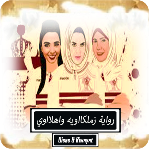 رواية زملكاااوية وأهلاااوي logo
