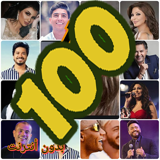 أغاني عربية متنوعة بدون نت  Icon