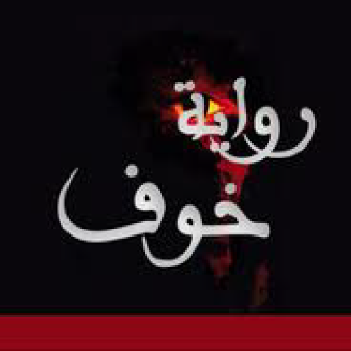 رواية خوف بدون نت لأسامة مسلم Download on Windows