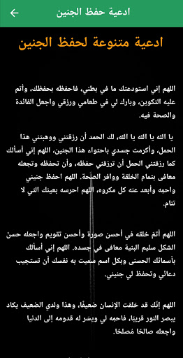 ادعية لحفظ الجنين وتثبيت الحمل Screen 2
