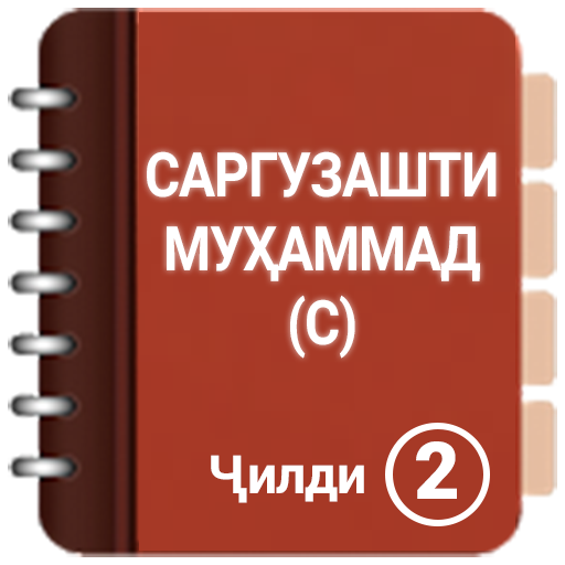 ЗИНДАГОНИИ МУҲАММАД(С) ҶИЛДИ 2 logo