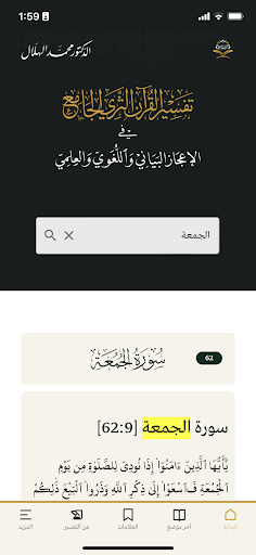 تفسير القرآن الثري الجامع Screen 2