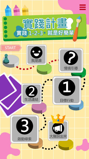 實踐計畫生成器 實踐123