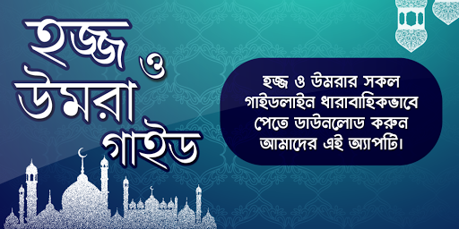 Android application হজ্জ ও উমরা গাইড ~ Hajj umrah screenshort