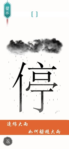 漢字魔法-經典漢字題材趣味小遊戲のおすすめ画像2