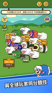 羊啊羊(SheepNSheep)：最新休閒消消樂益智遊戲來了