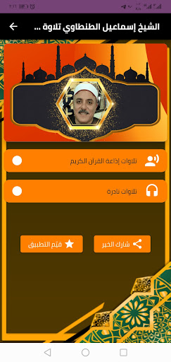 القران الشيخ اسماعيل الطنطاوي Screen 2